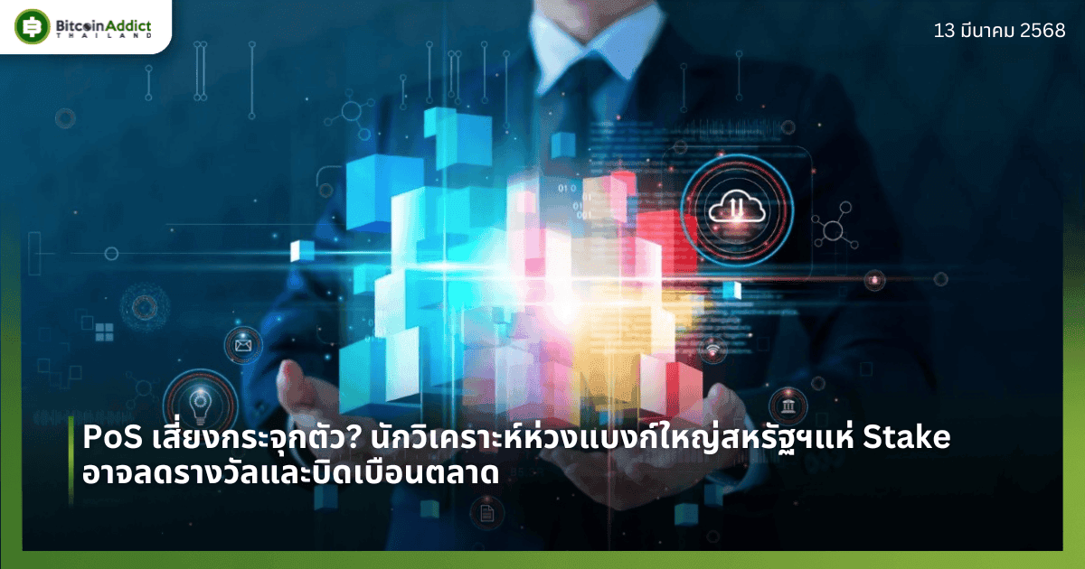 PoS เสี่ยงกระจุกตัว? นักวิเคราะห์ห่วงแบงก์ใหญ่สหรัฐฯแห่ Stake อาจลดรางวัลและบิดเบือนตลาด