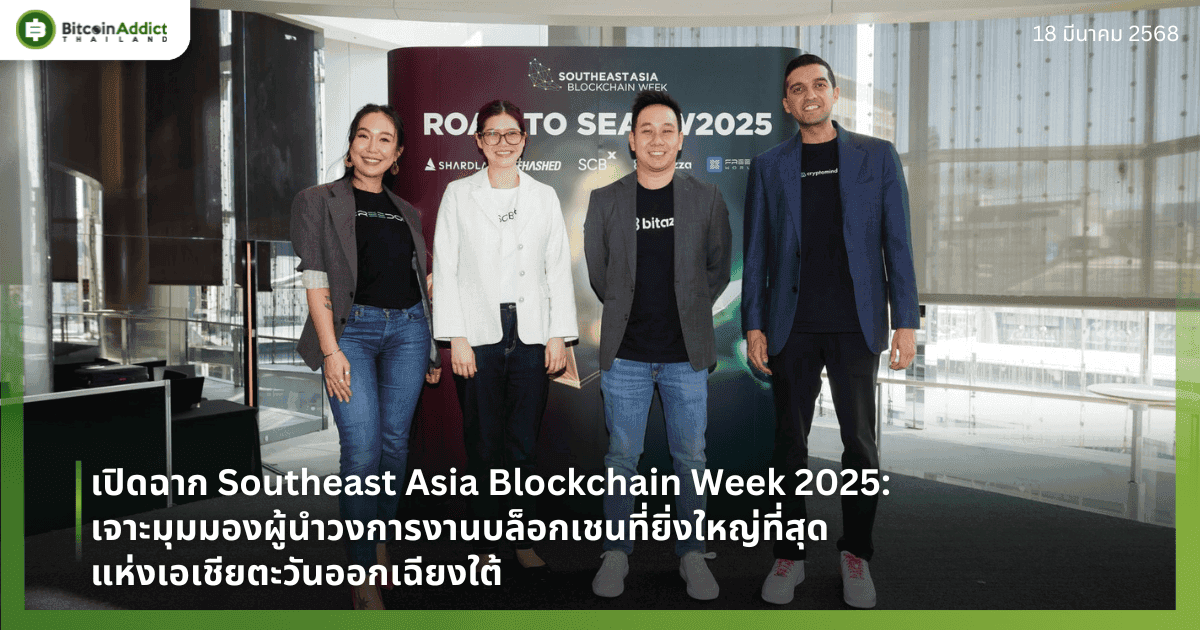 เปิดฉาก Southeast Asia Blockchain Week 2025: เจาะลึกมุมมองจากผู้นำวงการ งานบล็อกเชนที่ยิ่งใหญ่ที่สุดแห่งเอเชียตะวันออกเฉียงใต้กลับมาอีกครั้ง พร้อมเป้าหมายขยายอิทธิพลสู่วงการระดับโลก!