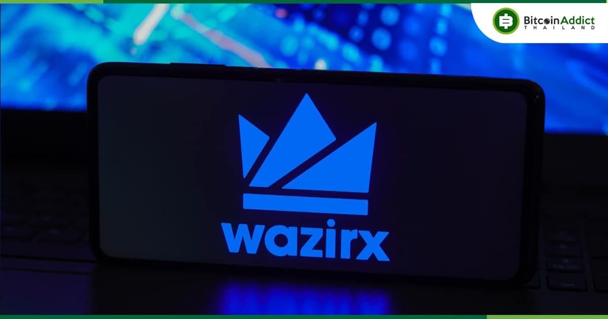 WazirX เว็บเทรดคริปโตของอินเดีย ถูกแฮ็ก เสียหายกว่า 8,442 ล้านบาท
