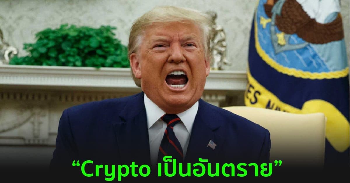 Donald Trump กล่าวว่า Crypto เป็นอันตราย แต่ก็ยกย่องโครงการ NFT ของภรรยาตัวเอง