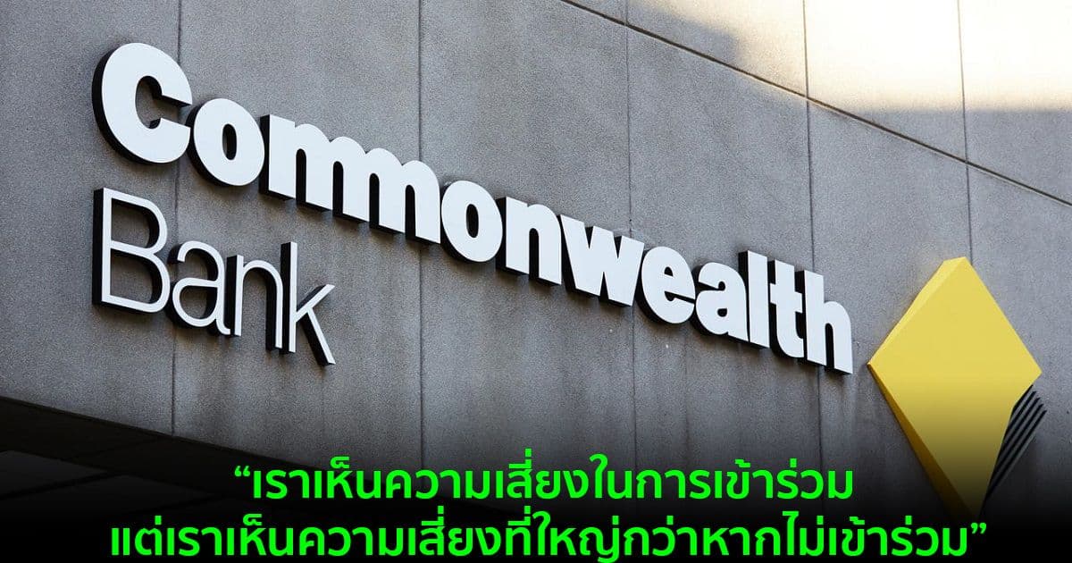 ธนาคารที่ใหญ่ที่สุดของออสเตรเลีย มองเห็น ความเสี่ยงที่ใหญ่กว่าหากไม่เข้าร่วมกับ Crypto
