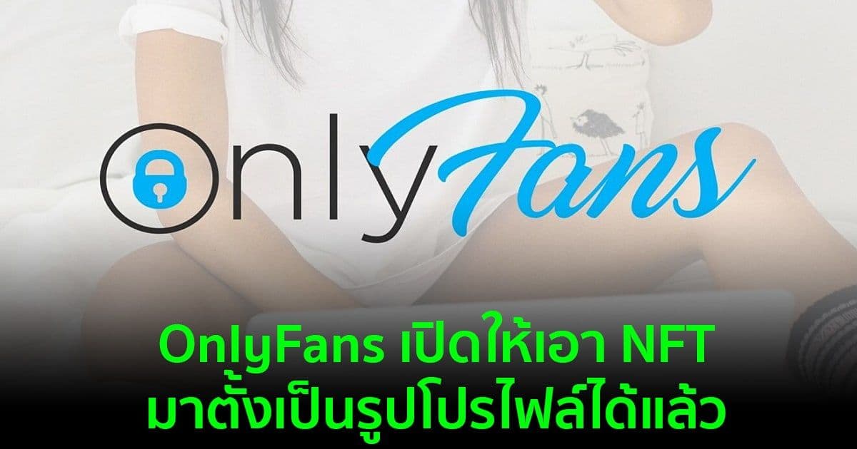 OnlyFans เปิดให้ผู้ใช้เอา NFT มาตั้งเป็นรูปโปรไฟล์ได้แล้ว