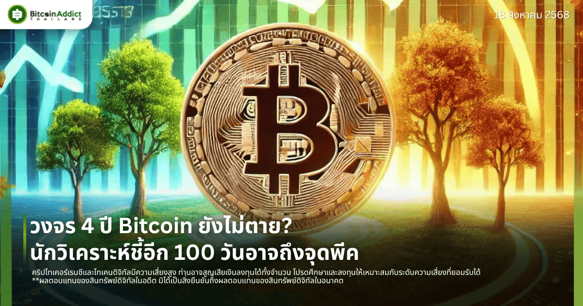 วงจร 4 ปี Bitcoin ยังไม่ตาย? นักวิเคราะห์ชี้อีก 100 วันอาจถึงจุดพีค