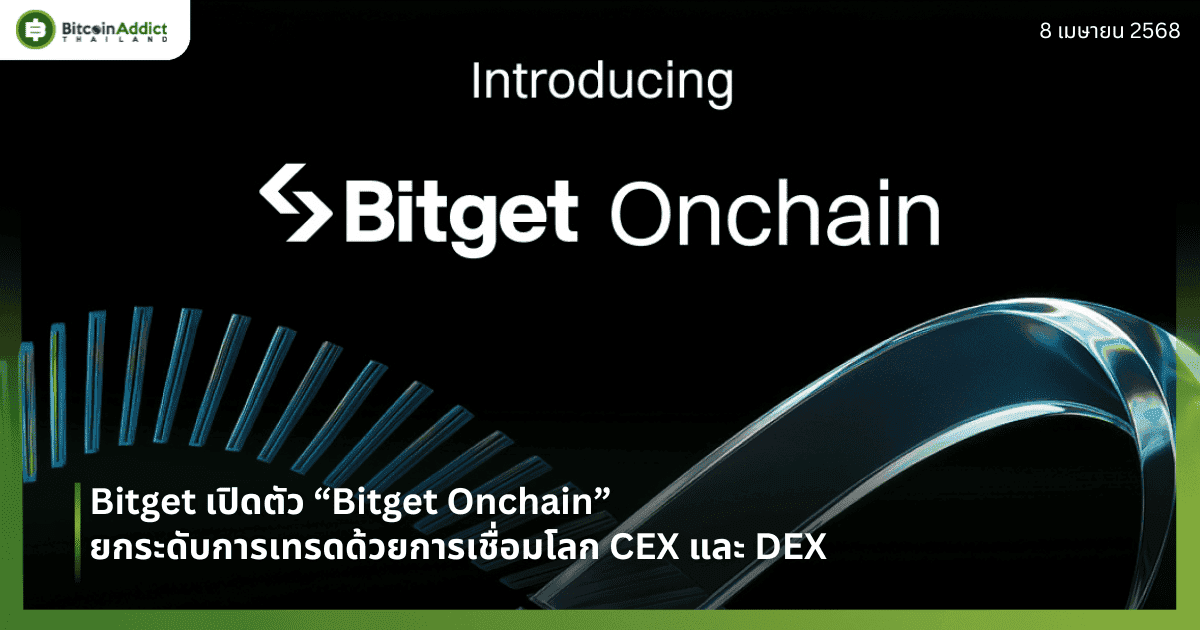Bitget เปิดตัว “Bitget Onchain” ยกระดับการเทรดด้วยการเชื่อมโลก CEX และ DEX