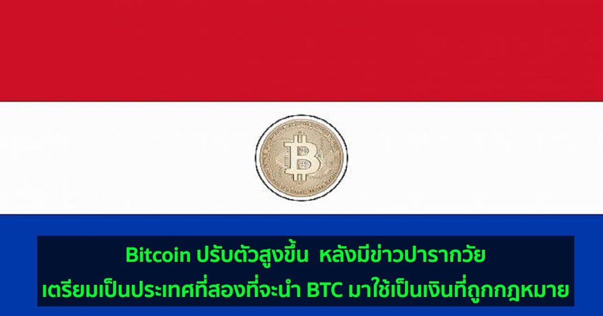 Bitcoin แตะ $35,000 ไม่นานหลังมีข่าวปารากวัยเตรียมเป็นประเทศที่สองที่จะนำ BTC มาใช้เป็นเงินที่ถูกกฎหมาย