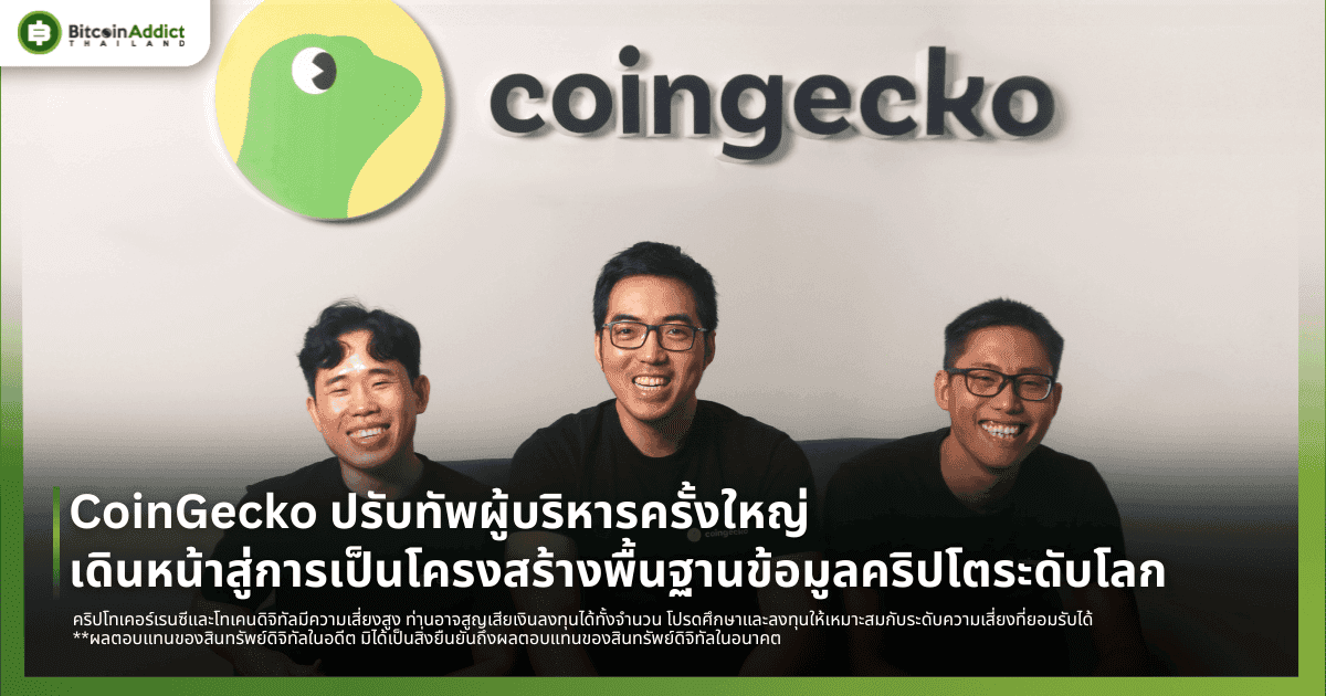 CoinGecko ปรับทัพผู้บริหาร เดินหน้าสู่การเป็นโครงสร้างพื้นฐานข้อมูลคริปโตระดับโลก