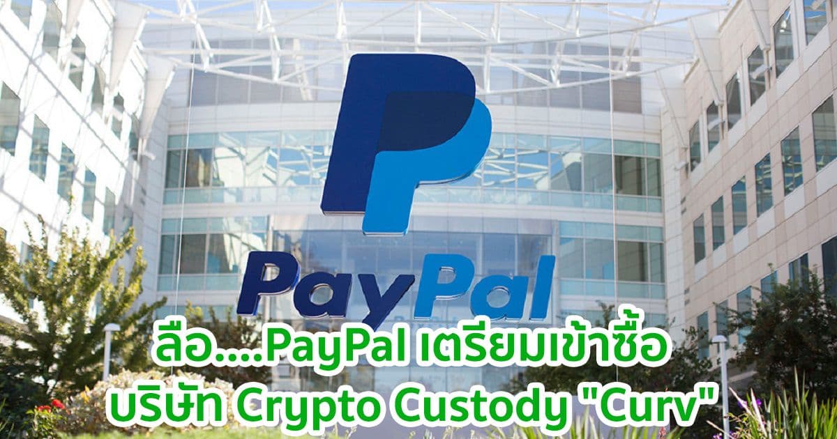 ลือ....PayPal เตรียมเข้าซื้อบริษัท Crypto Custody "Curv"