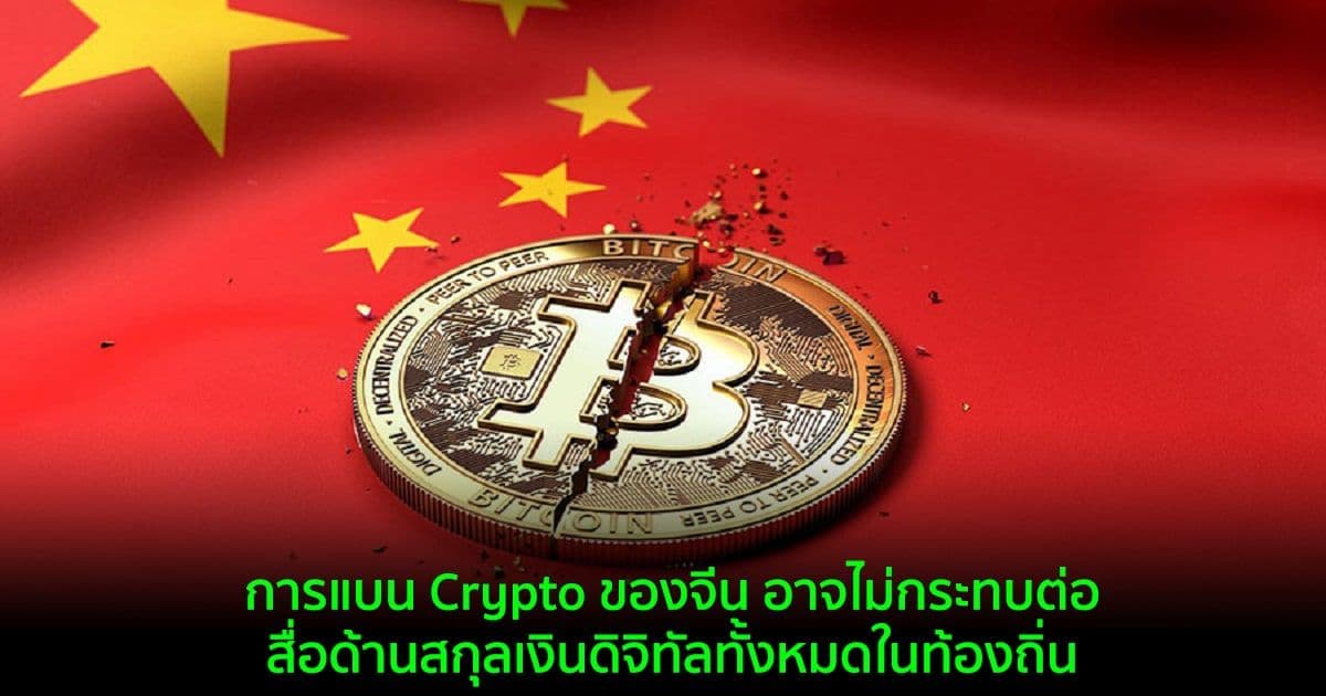 การแบน Crypto ของจีน อาจไม่กระทบต่อสื่อด้านสกุลเงินดิจิทัลทั้งหมดในท้องถิ่น