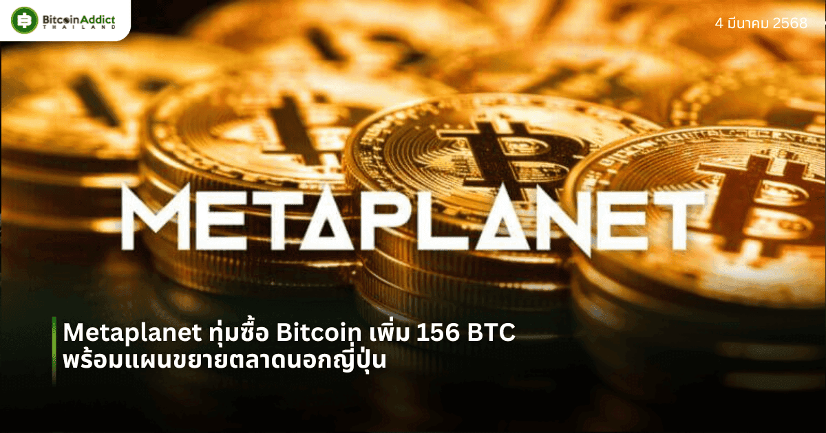 Metaplanet ทุ่มซื้อ Bitcoin เพิ่ม 156 BTC พร้อมแผนขยายตลาดนอกญี่ปุ่น