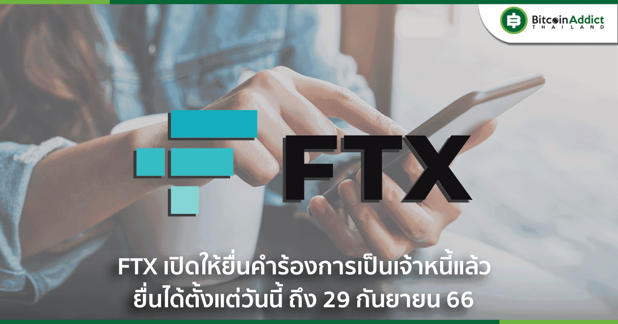 สรุปวิธียื่นคำร้องเป็นเจ้าหนี้ FTX - ยื่นได้แล้ววันนี้ ถึง 29 ก.ย. 66