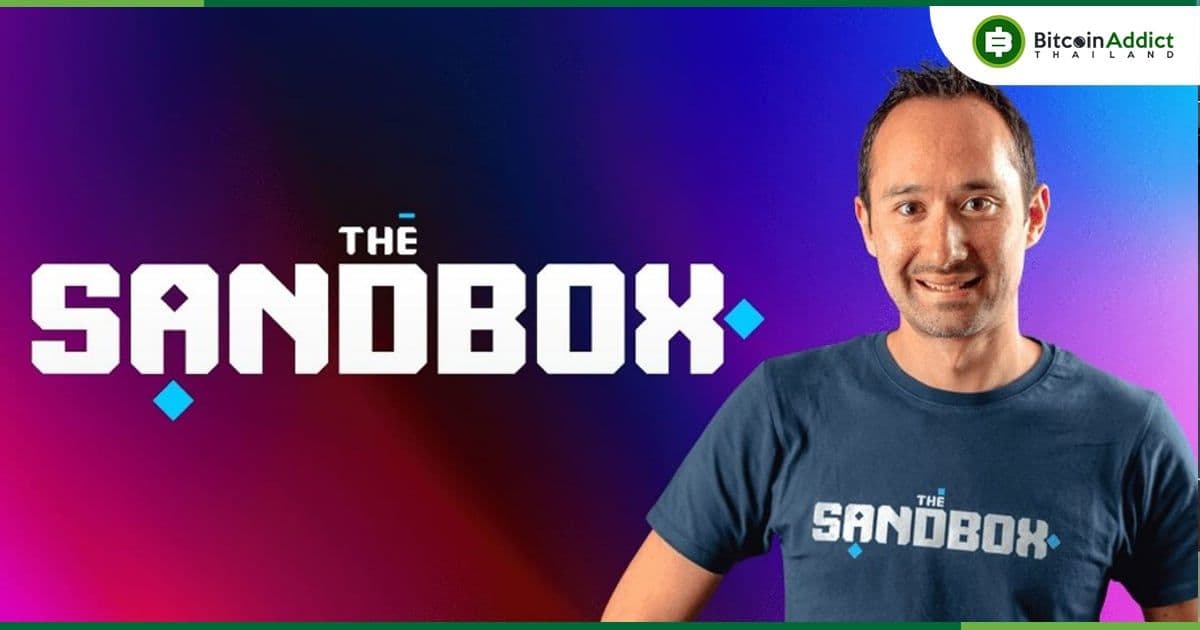 ผู้ร่วมก่อตั้ง Sandbox มองว่า Metaverse ช่วยเพิ่มการมีส่วนร่วมระหว่างแบรนด์กับผู้ใช้อย่างมาก