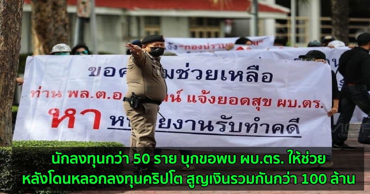 นักลงทุนกว่า 50 ราย บุกขอพบ ผบ.ตร. ให้ช่วยหลังโดนหลอกลงทุนคริปโต สูญเงินรวมกันกว่า 100 ล้าน