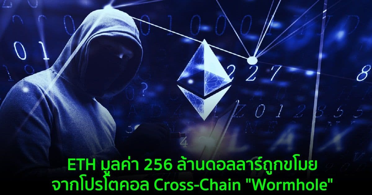 ETH มูลค่า 256 ล้านดอลลาร์ถูกขโมยจากโปรโตคอล Cross-Chain "Wormhole"