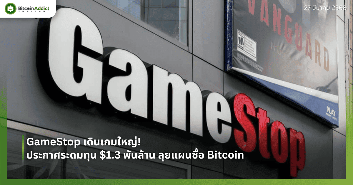GameStop เดินเกมใหญ่! ประกาศระดมทุน $1.3 พันล้าน ลุยแผนซื้อ Bitcoin