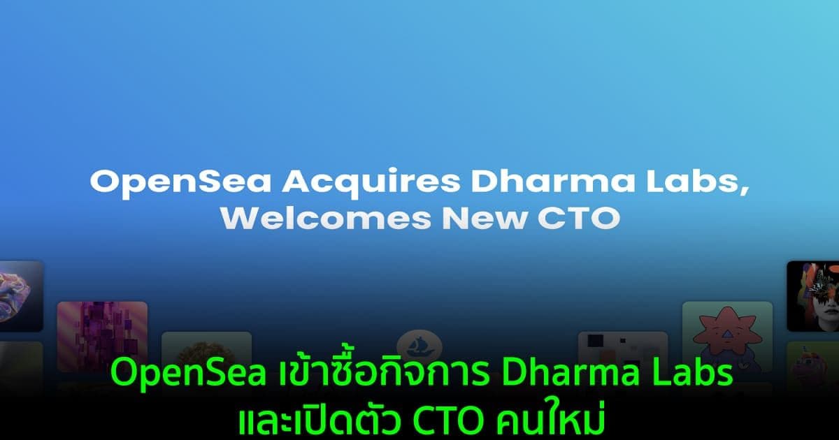 OpenSea เข้าซื้อกิจการ Dharma Labs และเปิดตัว CTO คนใหม่