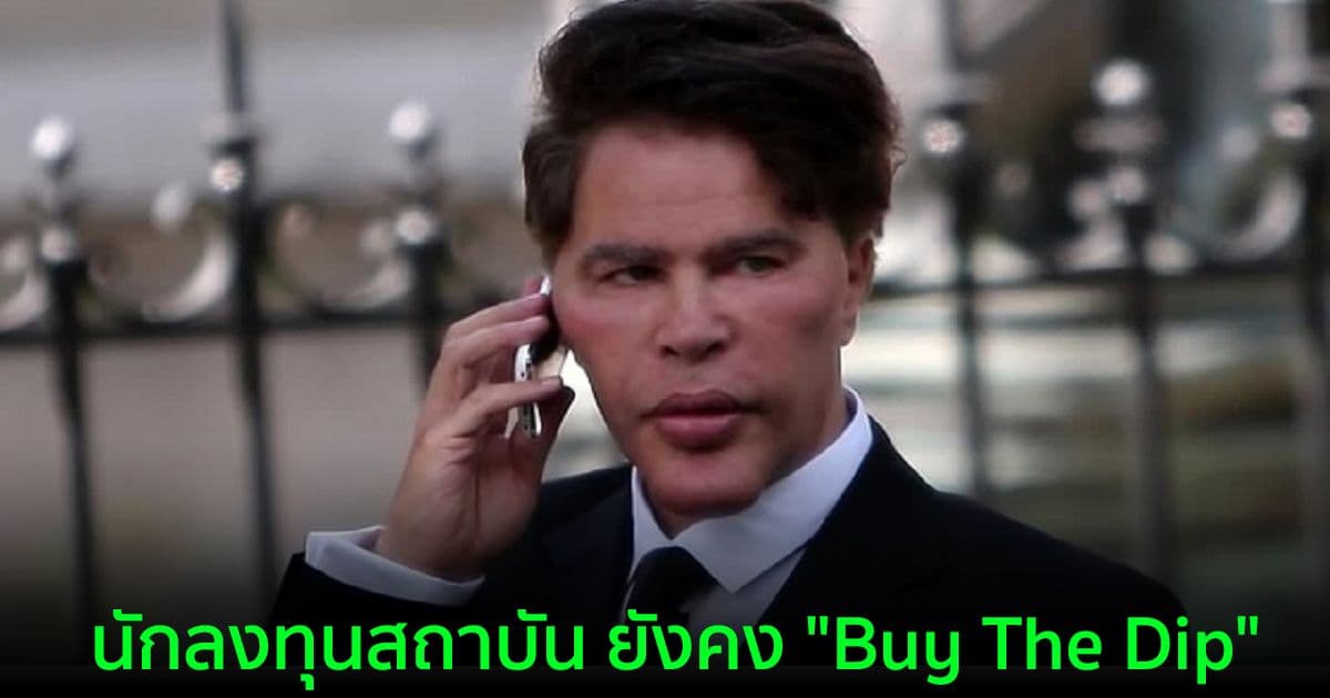 นักลงทุนสถาบัน ยังคง "Buy The Dip" เนื่องจากกองทุน Crypto มีกระแสเงินเข้าประจำสัปดาห์กว่า 154 ล้านดอลลาร์