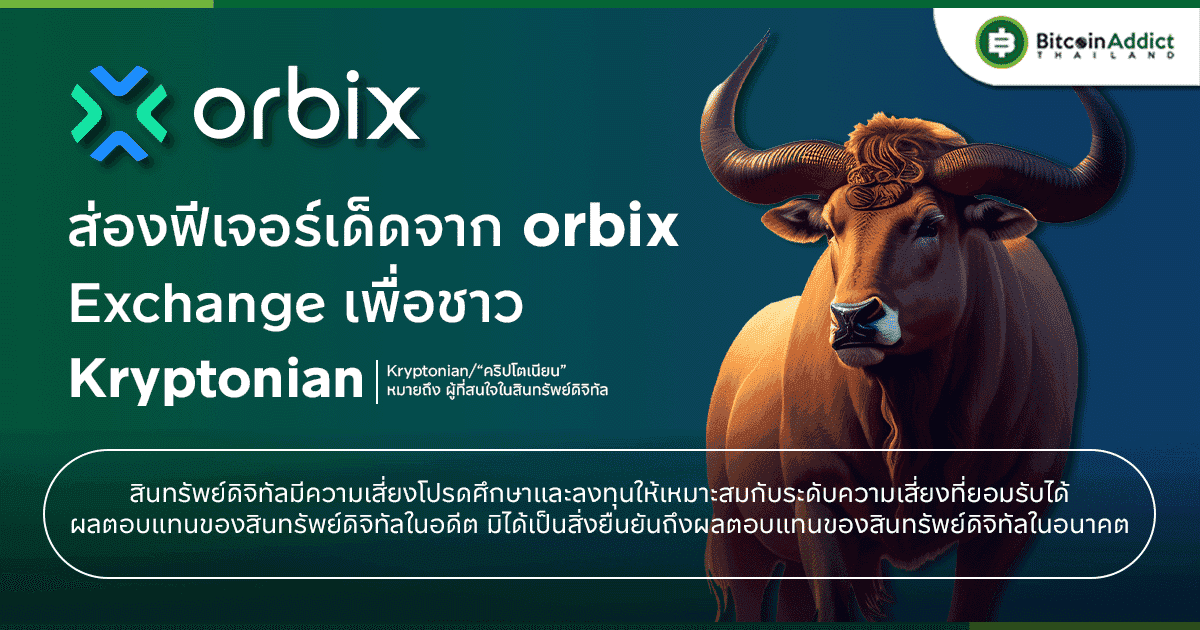 ส่องฟีเจอร์เด็ดจาก orbix Exchange เพื่อชาว Kryptonian