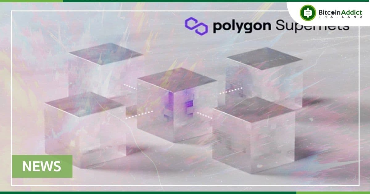 Polygon เปิดตัวเครือข่าย 'Supernet' พร้อมด้วยเงินทุน 100 ล้านดอลลาร์ที่จะให้กับนักพัฒนา  Web3