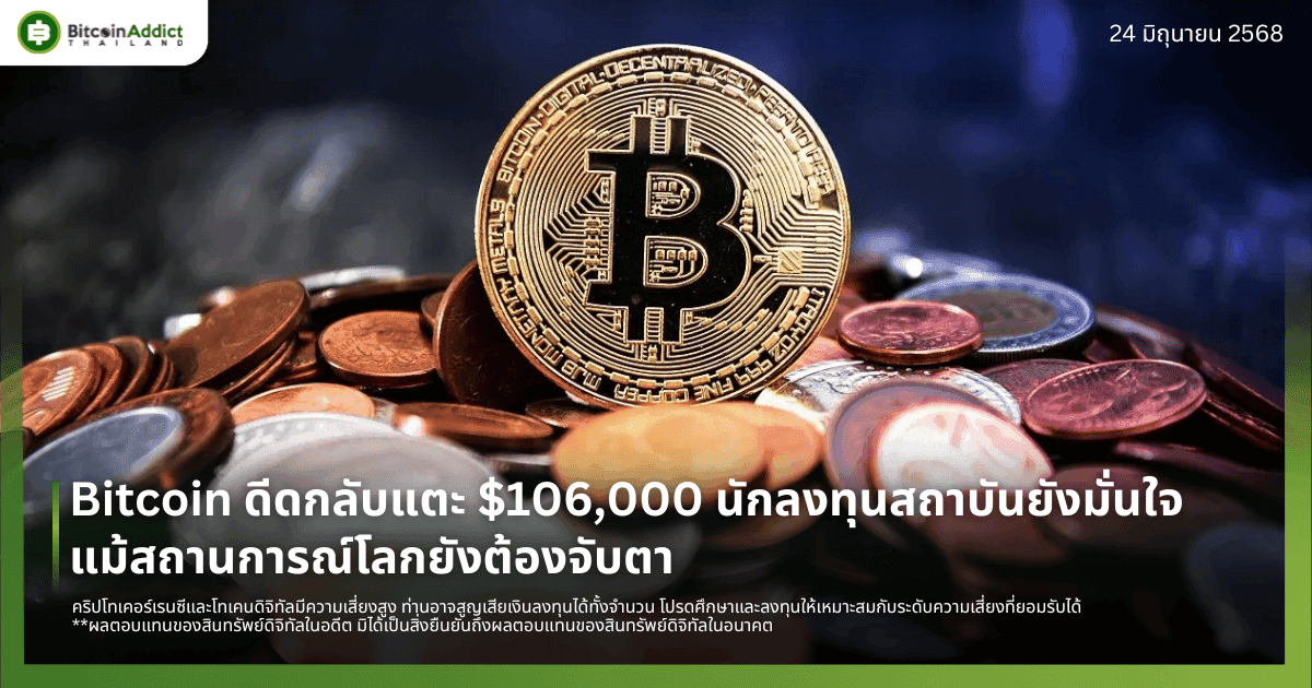 Bitcoin ดีดกลับแตะ $106,000 นักลงทุนสถาบันยังมั่นใจ แม้สถานการณ์โลกยังต้องจับตา