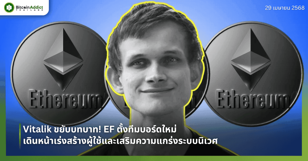 Vitalik ขยับบทบาท! EF ตั้งทีมบอร์ดใหม่ เดินหน้าเร่งสร้างผู้ใช้และเสริมความแกร่งระบบนิเวศ