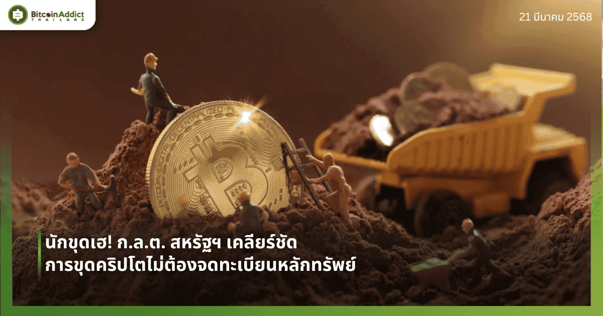 นักขุดเฮ! ก.ล.ต. สหรัฐฯ เคลียร์ชัด การขุดคริปโตไม่ต้องจดทะเบียนหลักทรัพย์