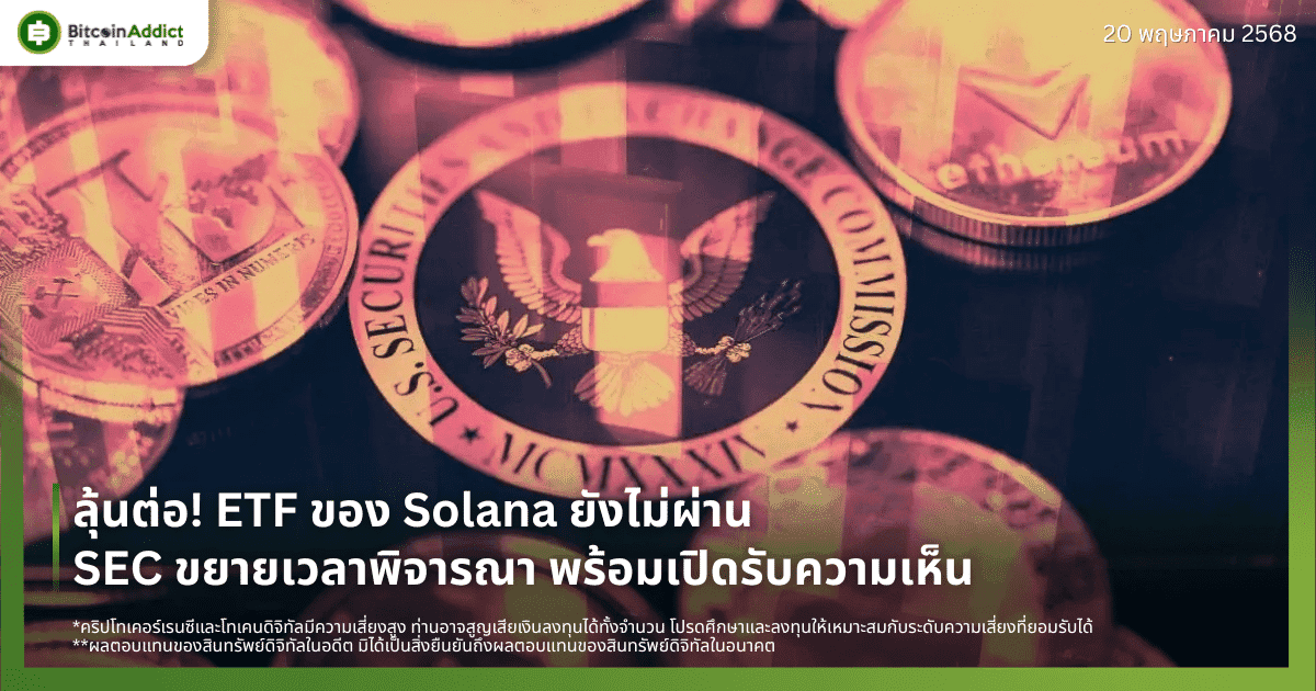 ลุ้นต่อ! ETF ของ Solana ยังไม่ผ่าน – SEC ขยายเวลาพิจารณา พร้อมเปิดรับความเห็น