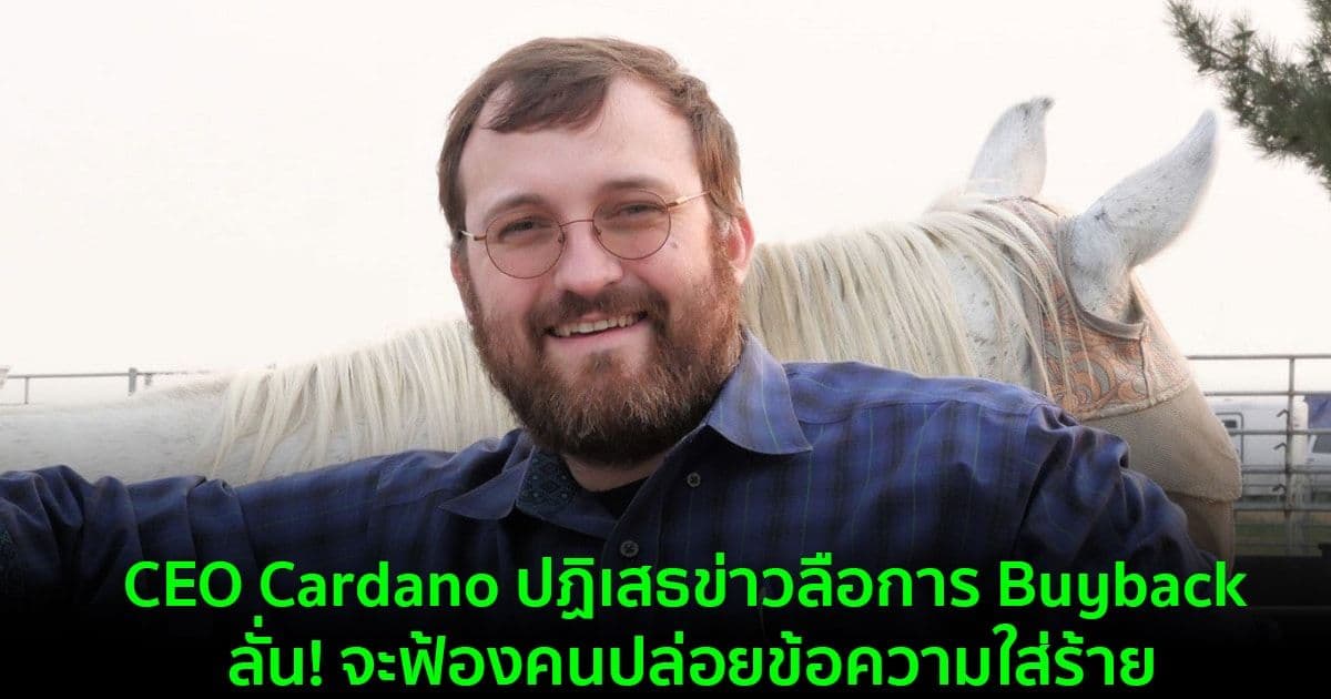 CEO Cardano ปฏิเสธข่าวลือการ Buyback ลั่น!จะฟ้องคนปล่อยข้อความใส่ร้าย
