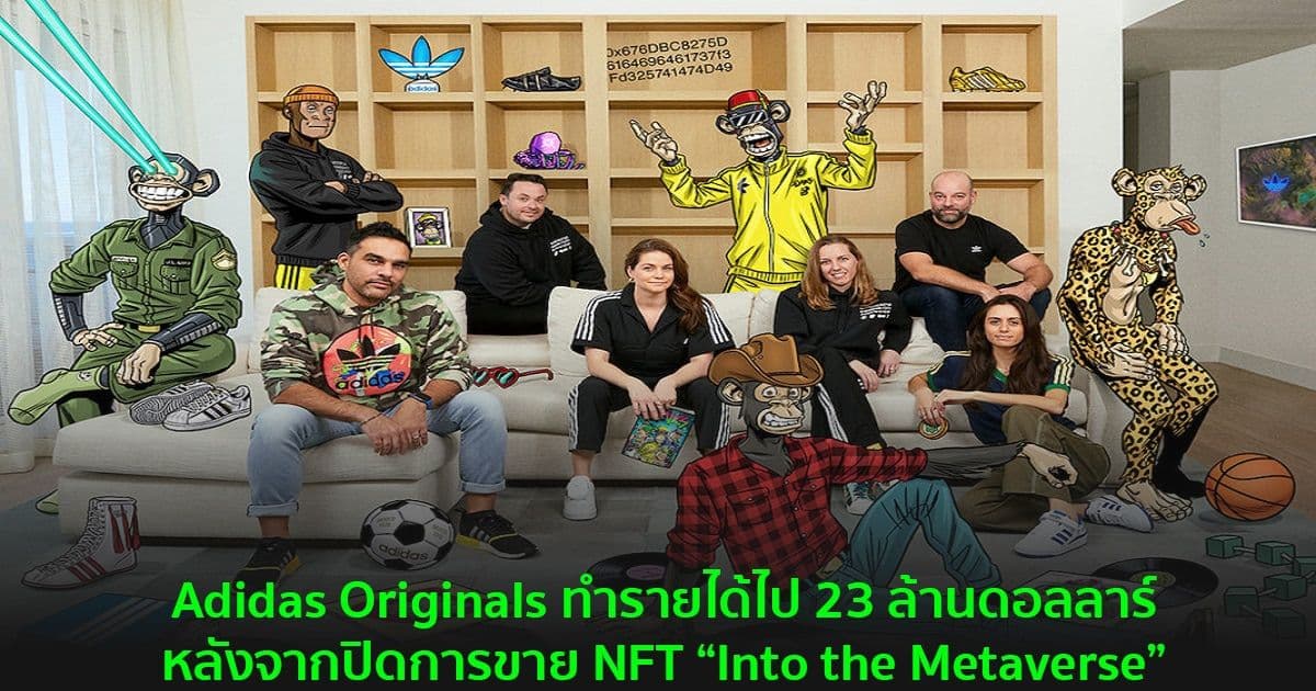 Adidas Originals ทำรายได้ไป 23 ล้านดอลลาร์หลังจากปิดการขาย NFT “Into the Metaverse”