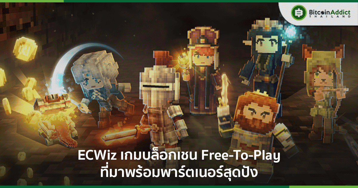 ECWiz จัดกิจกรรมในเกมให้ร่วมสนุก ลุ้นรับ NFT รวม 6 รางวัล