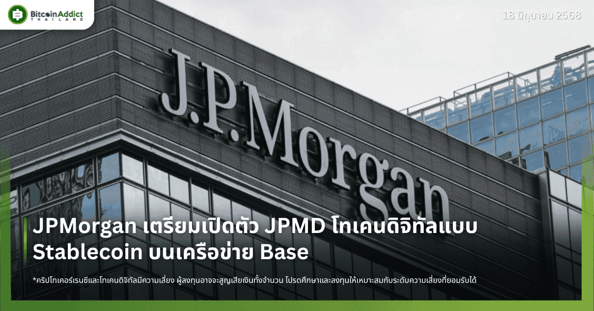 JPMorgan เตรียมเปิดตัว JPMD โทเคนดิจิทัลแบบ Stablecoin บนเครือข่าย Base