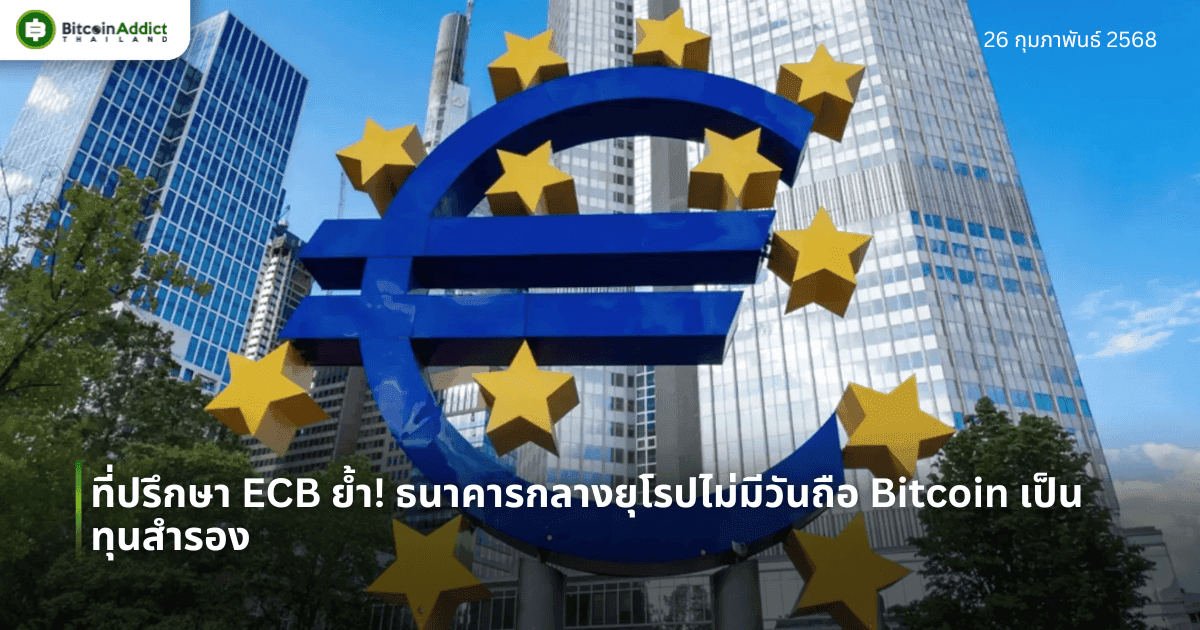 ที่ปรึกษา ECB ย้ำ! ธนาคารกลางยุโรปไม่มีวันถือ Bitcoin เป็นทุนสำรอง