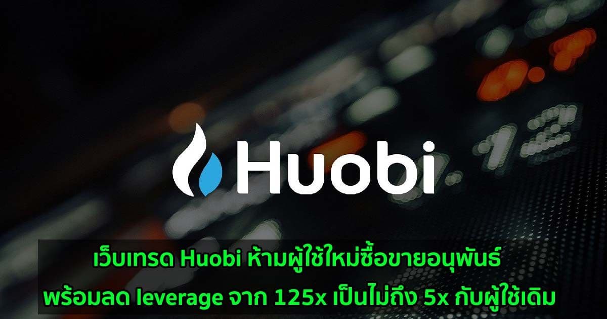เว็บเทรด Huobi ห้ามผู้ใช้ใหม่ซื้อขายอนุพันธ์ พร้อมลด leverage จาก 125x เป็นไม่ถึง 5x กับผู้ใช้เดิม
