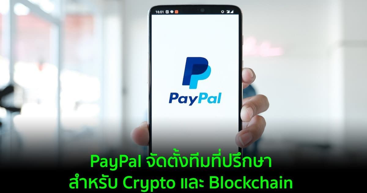 PayPal จัดตั้งทีมที่ปรึกษาสำหรับ Crypto และ Blockchain