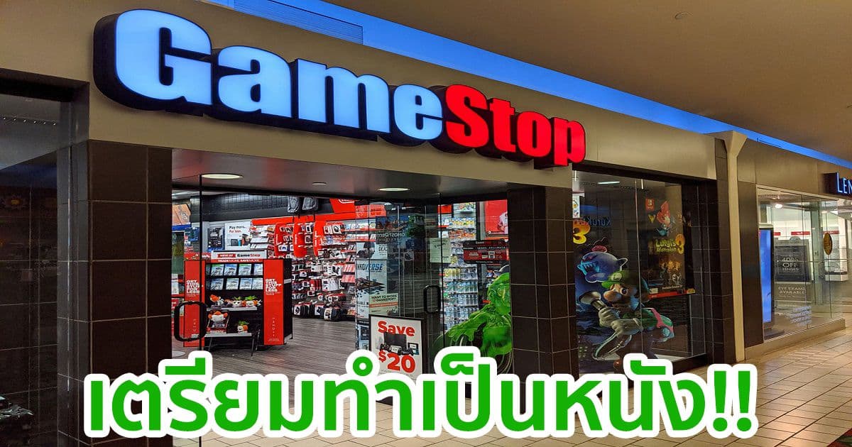 เตรียมทำเป็นหนัง!! MGM สตูดิโอ Hollywood เตรียมสร้างภาพยนตร์เกี่ยวกับมหากาพย์ของ GameStop