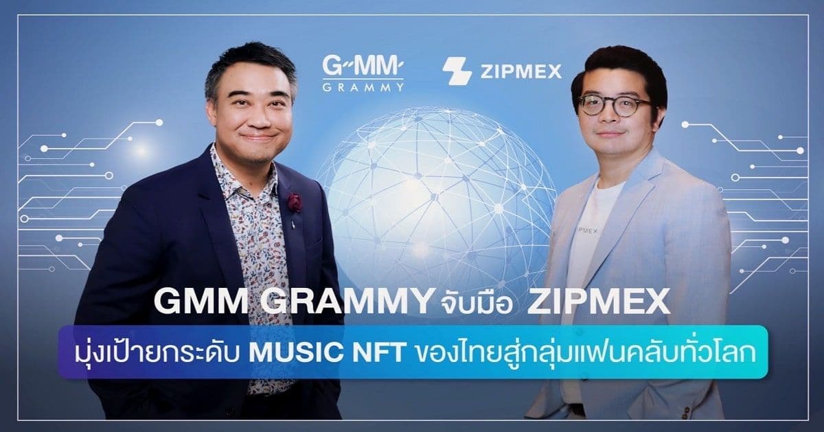 “GMM Grammy” จับมือ “Zipmex” มุ่งเป้ายกระดับ Music NFT ของไทยสู่กลุ่มแฟนคลับทั่วโลก