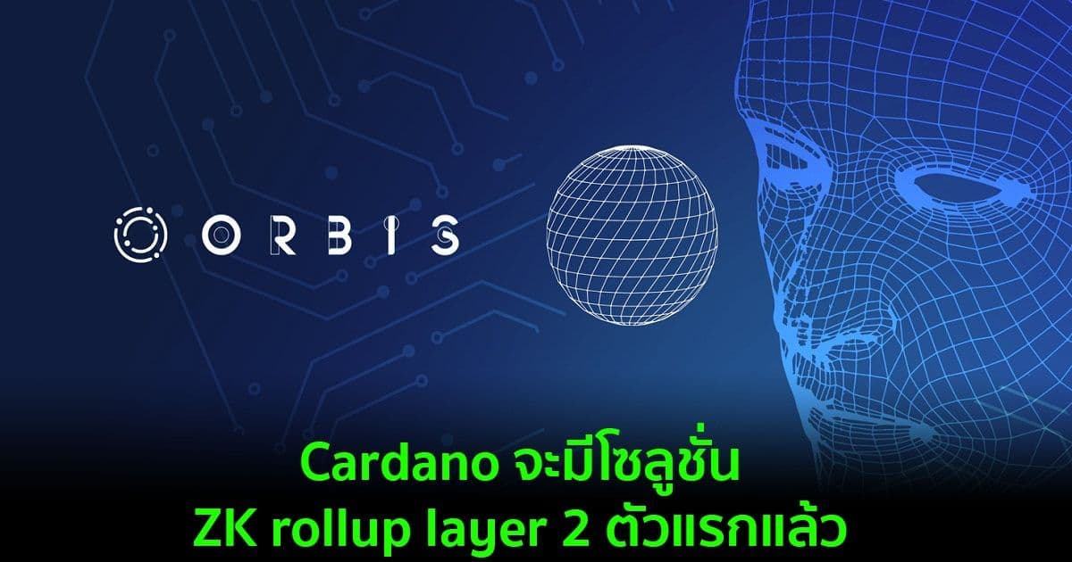 บล็อคเชนของ Cardano จะมีโซลูชั่น ZK rollup layer 2 ตัวแรกแล้ว