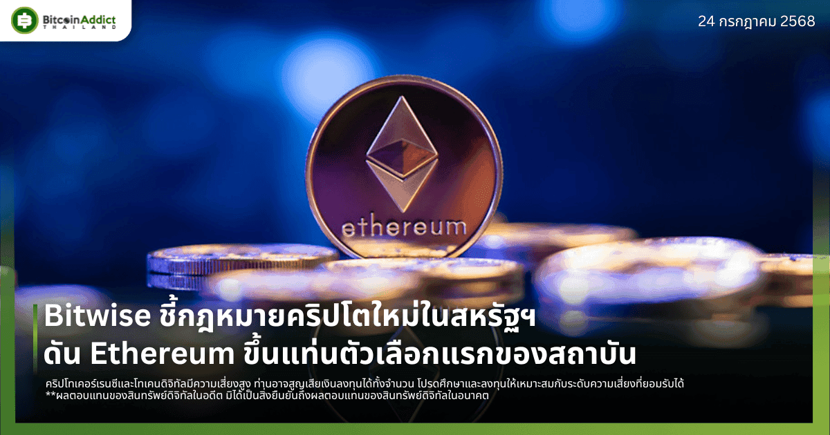 Bitwise ชี้กฎหมายคริปโตใหม่ในสหรัฐฯ ดัน Ethereum ขึ้นแท่นตัวเลือกแรกของสถาบัน