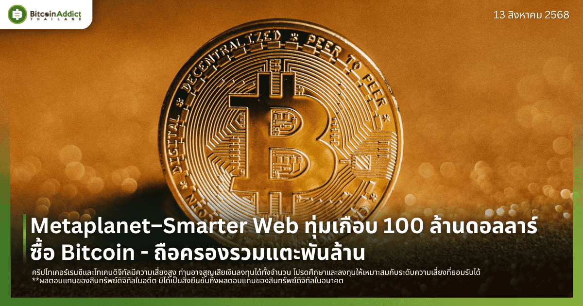 Metaplanet–Smarter Web ทุ่มเกือบ 100 ล้านดอลลาร์ซื้อ Bitcoin ถือครองรวมแตะพันล้าน