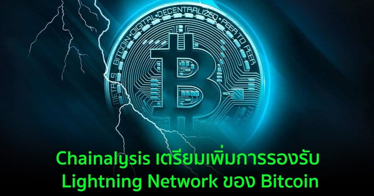 Chainalysis เตรียมเพิ่มการรองรับ Lightning Network ของ Bitcoin