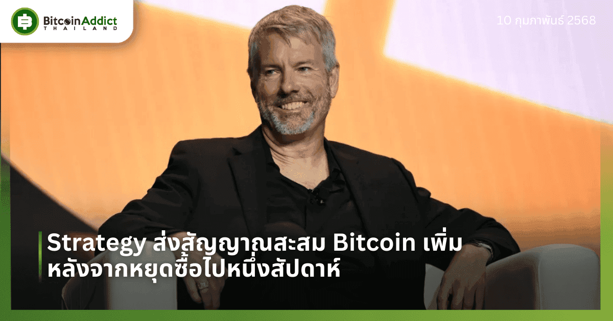 Strategy ส่งสัญญาณสะสม Bitcoin เพิ่ม หลังจากหยุดซื้อไปหนึ่งสัปดาห์