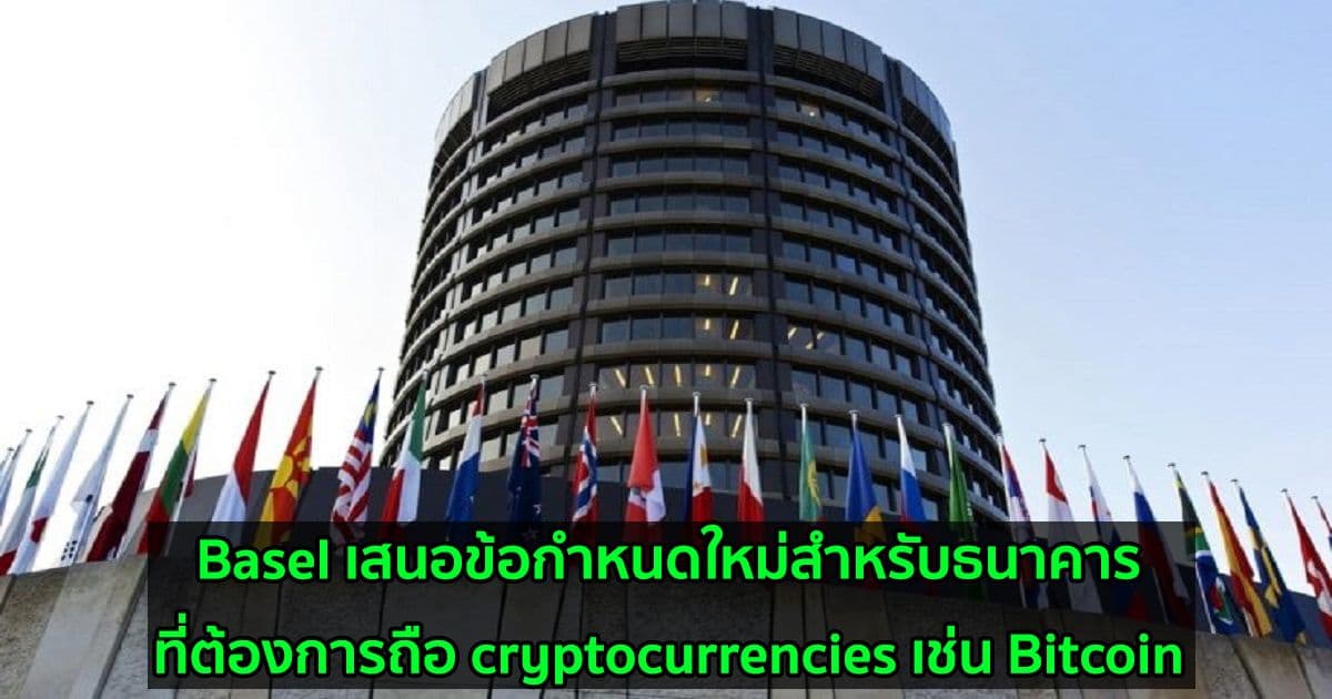 Basel เสนอข้อกำหนดใหม่สำหรับธนาคารที่ต้องการถือ cryptocurrencies เช่น Bitcoin