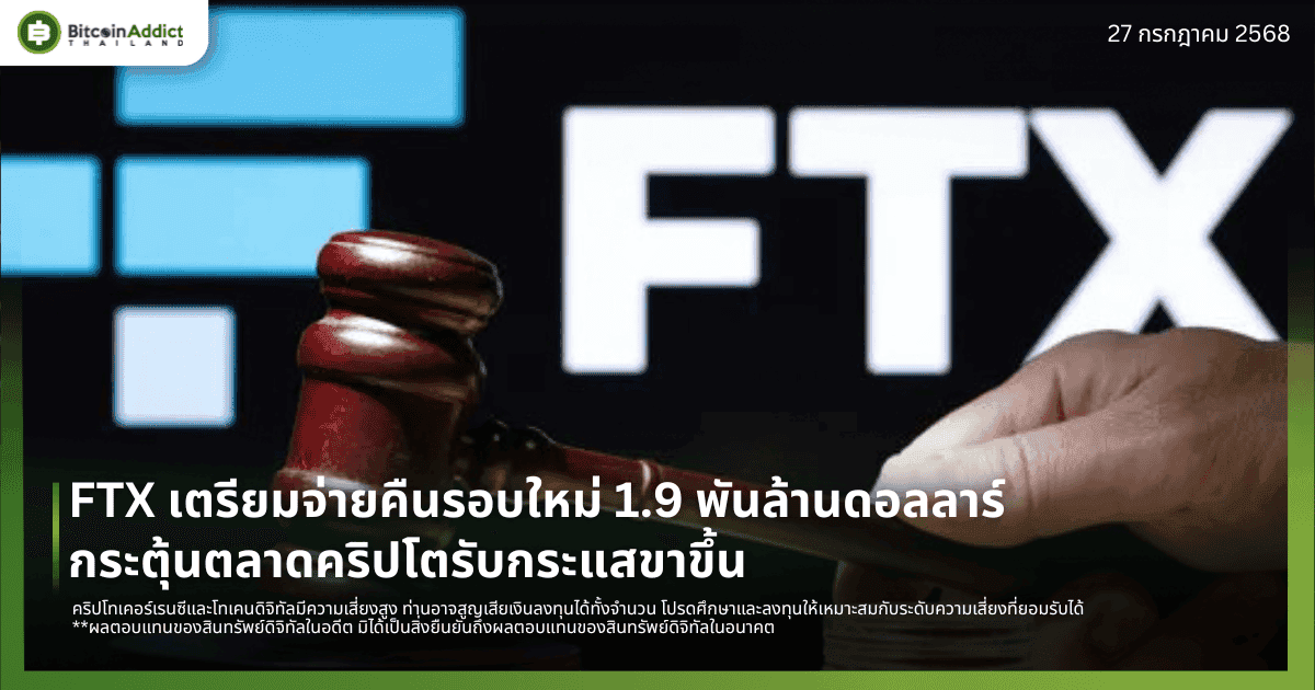 FTX เตรียมจ่ายคืนรอบใหม่ 1.9 พันล้านดอลลาร์ กระตุ้นตลาดคริปโตรับกระแสขาขึ้น