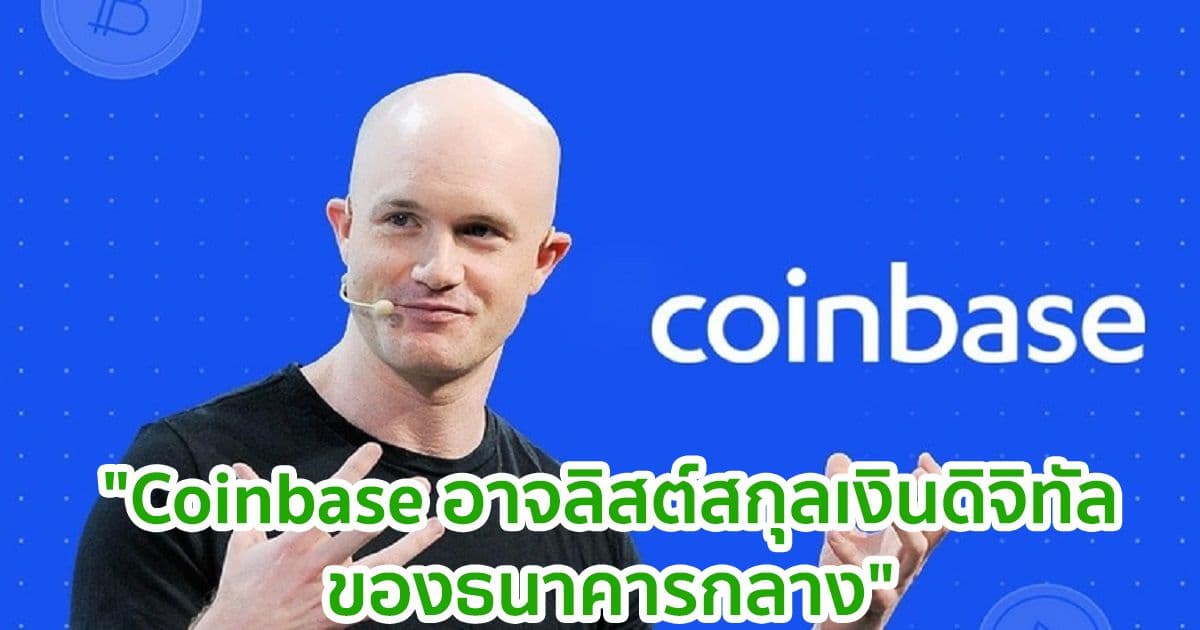 "Coinbase อาจลิสต์สกุลเงินดิจิทัลของธนาคารกลาง" Brian Armstrong CEO กล่าว