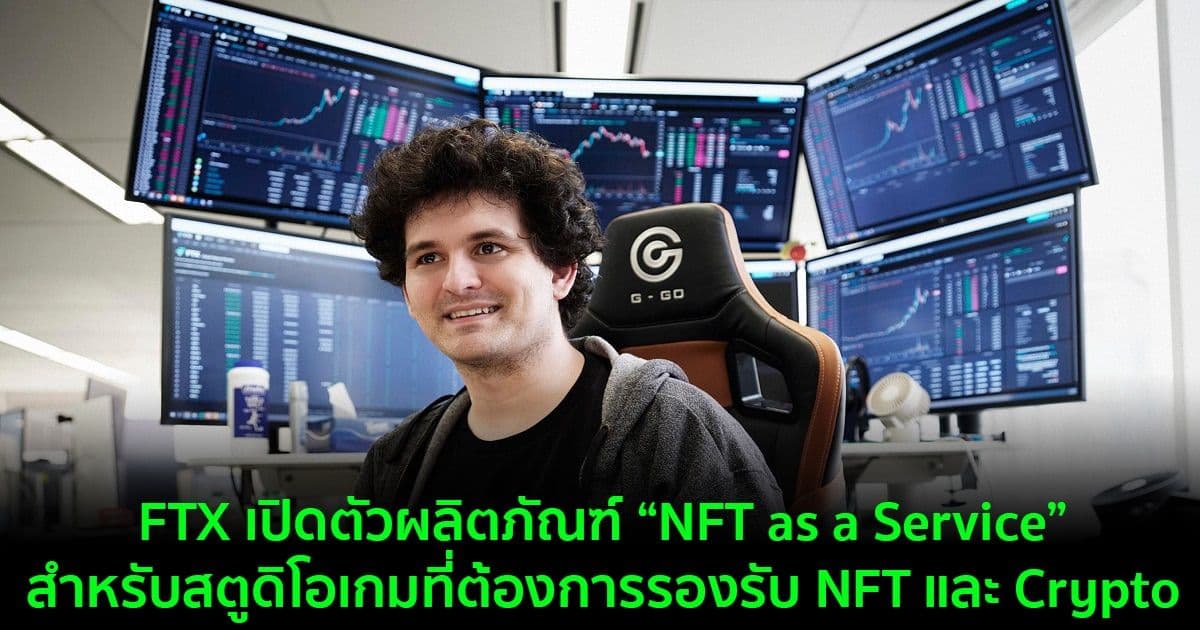 FTX เปิดตัวผลิตภัณฑ์ “NFT as a Service” สำหรับสตูดิโอเกมที่ต้องการรองรับ NFT และ Crypto