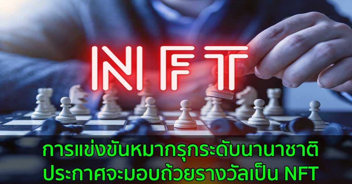 การแข่งขันหมากรุกระดับนานาชาติ ประกาศจะมอบถ้วยรางวัลเป็น NFT