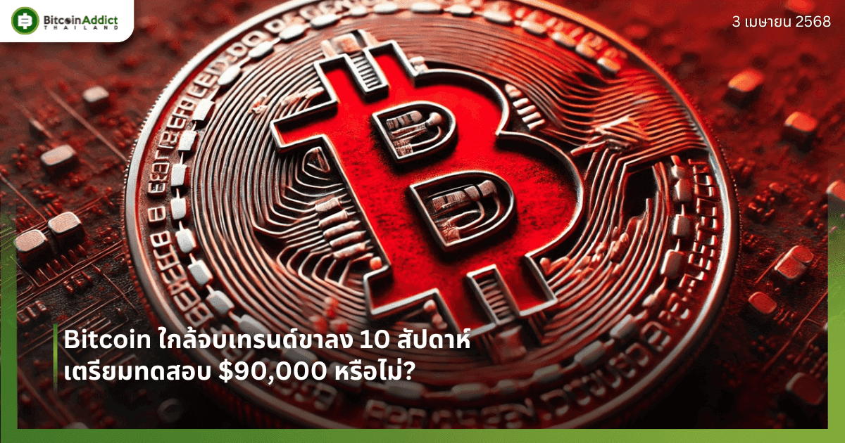 Bitcoin ใกล้จบเทรนด์ขาลง 10 สัปดาห์ เตรียมทดสอบ $90,000 หรือไม่?