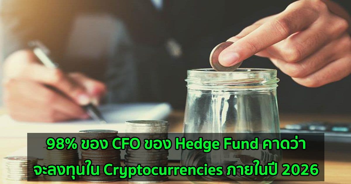 98% ของ CFO ของ Hedge Fund คาดว่าจะลงทุนใน Cryptocurrencies ภายในปี 2026