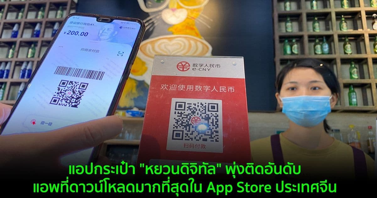 แอปกระเป๋า "หยวนดิจิทัล" พุ่งติดอันดับแอพที่ดาวน์โหลดมากที่สุดใน App Store ประเทศจีน