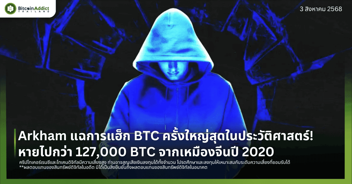 Arkham แฉการแฮ็ก BTC ครั้งใหญ่สุดในประวัติศาสตร์! หายไปกว่า 127,000 BTC จากเหมืองจีนปี 2020