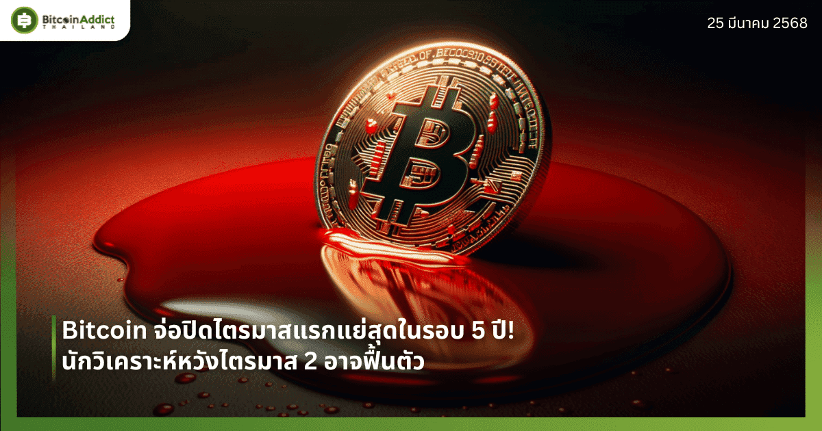 Bitcoin จ่อปิดไตรมาสแรกแย่สุดในรอบ 5 ปี! นักวิเคราะห์หวังไตรมาส 2 อาจฟื้นตัว